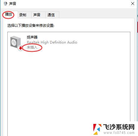 win10显示未插扬声器或耳机 Win10系统无声音提示未插入扬声器解决方法