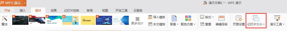 wps如何改变幻灯片的大小 如何在wps幻灯片中调整幻灯片的大小