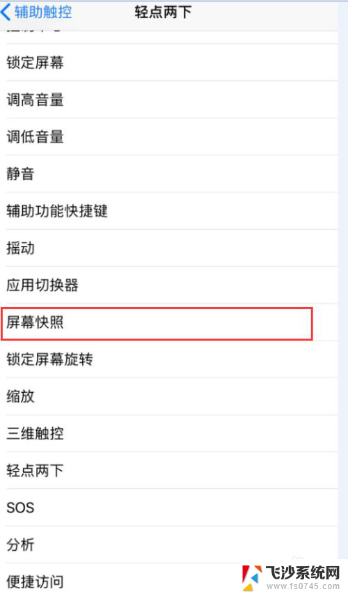 苹果设置截屏快捷键怎么设置 苹果手机快捷截屏设置教程
