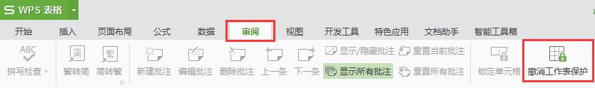 wps如何撤销工作表保护密码 wps如何取消工作表保护密码