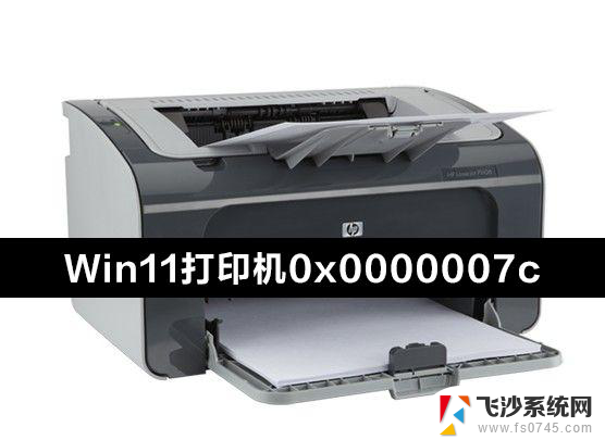 win11添加打印机错误代码0x0000007c Win11连接共享打印机出现0x0000007c错误怎么办