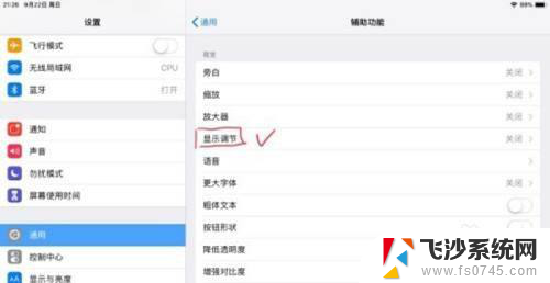ipadpro亮度自动调节怎么关闭 iPad 自动调节亮度怎么关闭