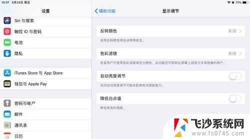 ipadpro亮度自动调节怎么关闭 iPad 自动调节亮度怎么关闭