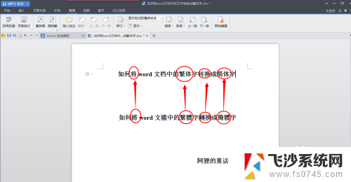 word繁体简体转换 word文档繁体字转简体字插件