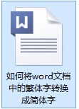 word繁体简体转换 word文档繁体字转简体字插件