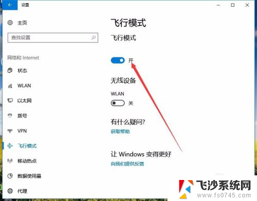 笔记本电脑的飞行模式怎么关闭 Win10如何关闭飞行模式