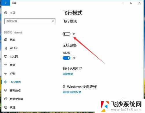 笔记本电脑的飞行模式怎么关闭 Win10如何关闭飞行模式
