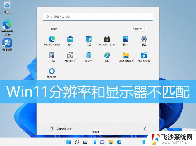 win11分辨率没有1920x1080 Win11分辨率设置和显示器不匹配的解决方案