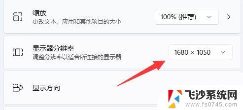win11分辨率没有1920x1080 Win11分辨率设置和显示器不匹配的解决方案