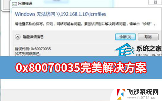 0x80070035错误代码解决方法 Windows 0x80070035错误代码解决方法