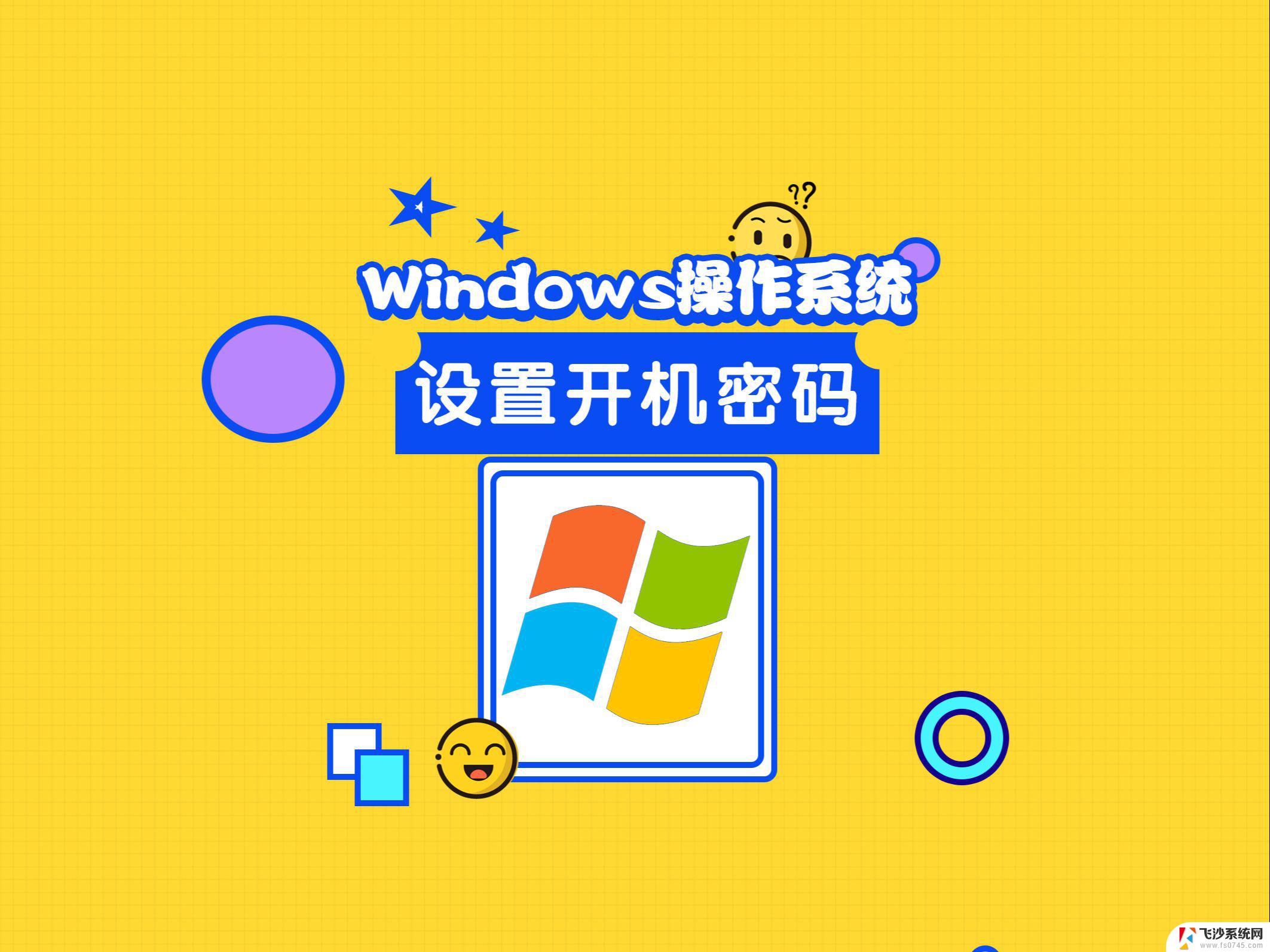 windowsx怎么设置开机密码 笔记本电脑开机密码设置方法