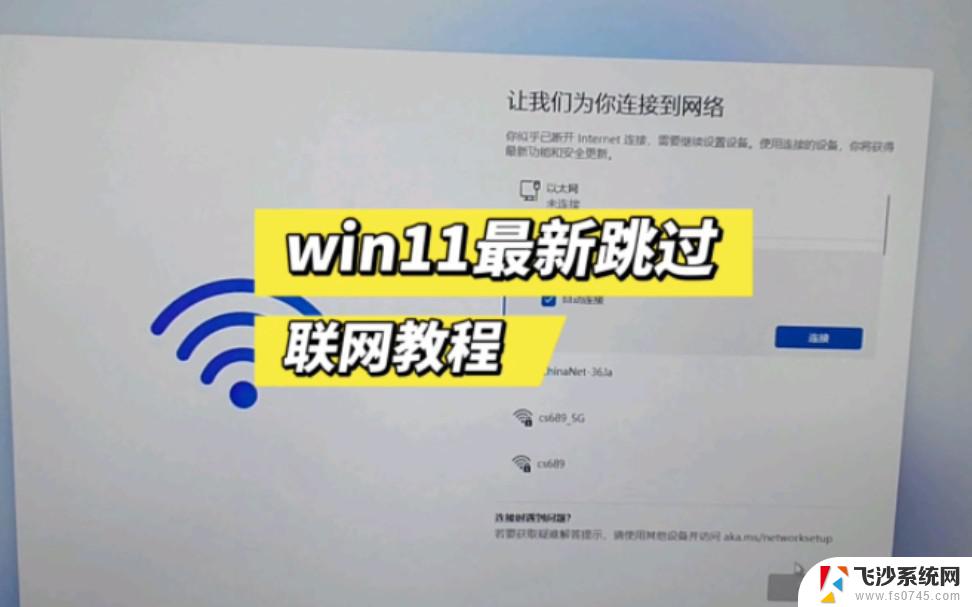 win11安装添加账户跳过 Windows11跳过添加用户账户