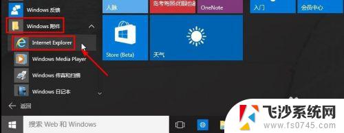 win10怎么添加ie浏览器 Win10如何打开IE浏览器