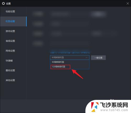 雷电模拟器机型设置 雷电模拟器120帧设置步骤