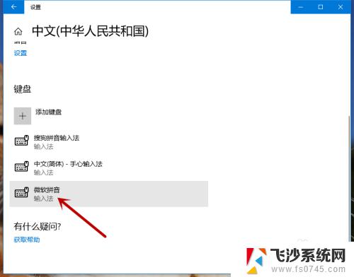 如何关闭win10自带输入法 如何在win10系统中关闭默认的微软拼音输入法