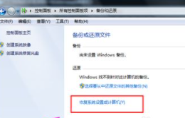 win7系统自带重装系统 win7自带一键重装系统步骤