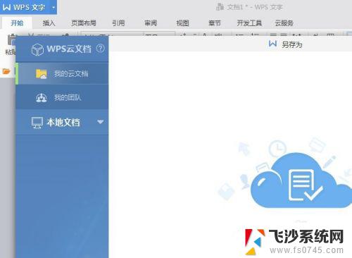 wps office怎么保存到桌面 wps文档如何保存到桌面