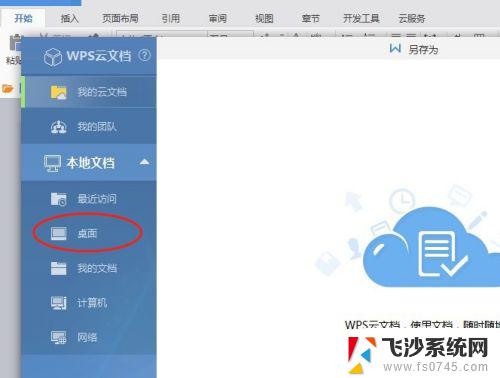 wps office怎么保存到桌面 wps文档如何保存到桌面