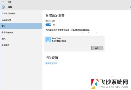 window蓝牙链接手机 Win10蓝牙连接手机教程