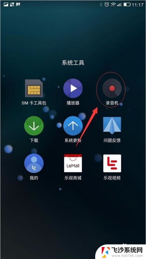 手机设置自动录音怎么设置 手机通话录音自动保存设置教程