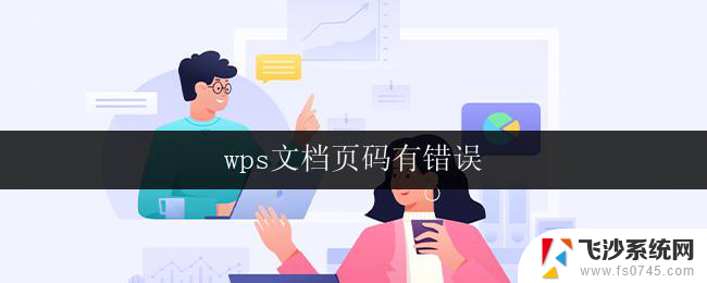 wps文档页码有错误 如何修复wps文档页码错误