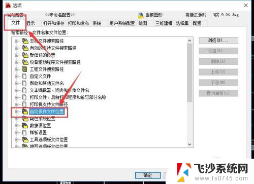 cad怎么找到自动保存的文件 CAD自动保存路径选择