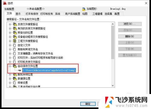cad怎么找到自动保存的文件 CAD自动保存路径选择