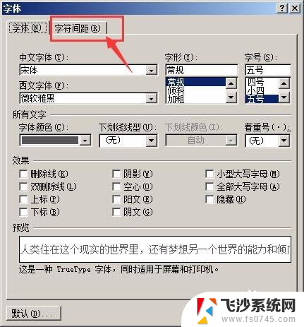 word行字间距怎么调整 Word文档行间距和字间距怎么设置