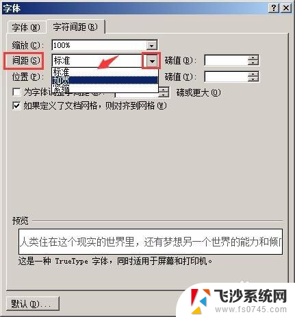 word行字间距怎么调整 Word文档行间距和字间距怎么设置