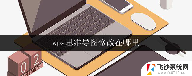 wps思维导图修改在哪里 wps思维导图修改工具在哪里找