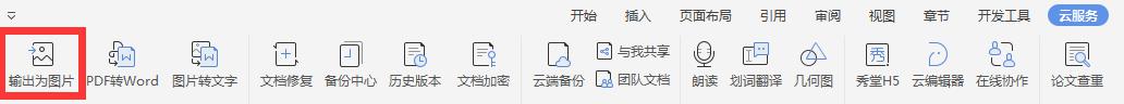 wps文字转化为图片的功能在哪 wps文字转化为图片的步骤