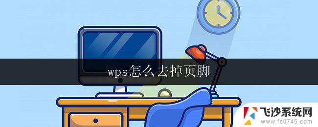 wps怎么去掉页脚 wps页面底部页脚怎么去掉