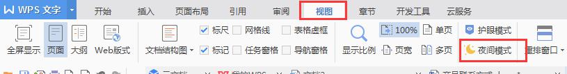 wps如何调至白天模式 wps如何切换到白天模式