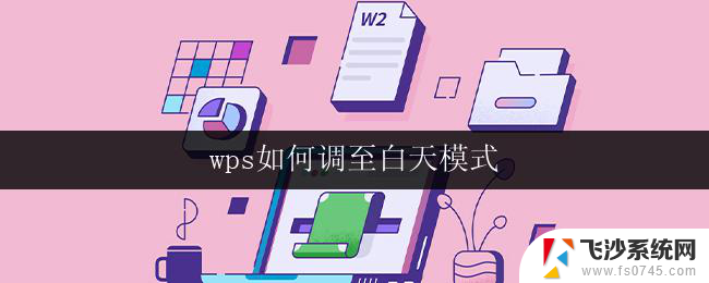 wps如何调至白天模式 wps如何切换到白天模式