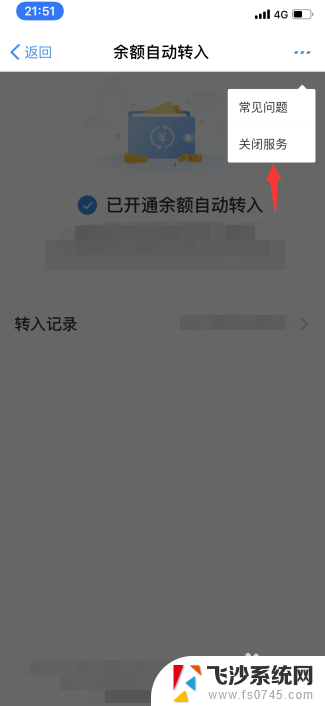 怎样关闭自动转入余额宝 余额宝自动转入功能关闭方法