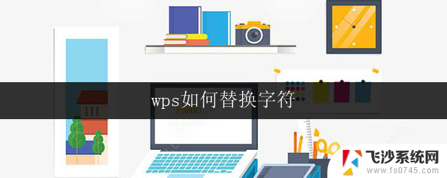 wps如何替换字符 wps如何批量替换字符