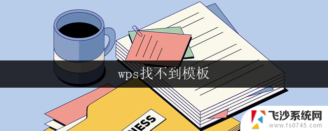 wps找不到模板 wps找不到模板怎么办