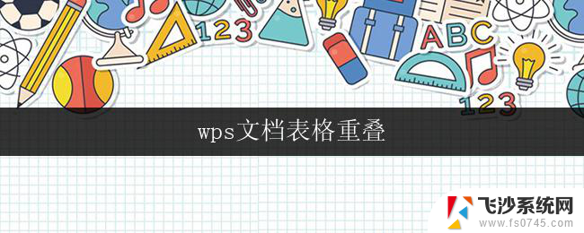 wps文档表格重叠 wps文档表格重叠错误怎么办