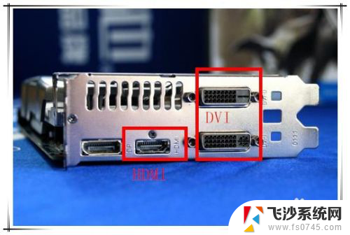 电脑没有高清接口怎么办 电脑没有HDMI接口可以用什么接口连接显示器