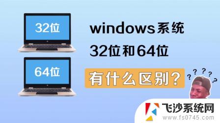 电脑32位和64位是什么区别 电脑系统32位和64位的区别详解