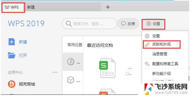 wps最新版怎么更换皮肤 wps最新版皮肤怎么修改