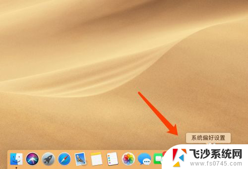 macbook怎么换桌面 MacBook苹果电脑如何更换桌面背景