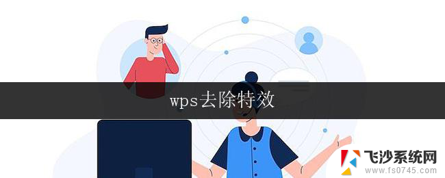 wps去除特效 wps去除背景特效