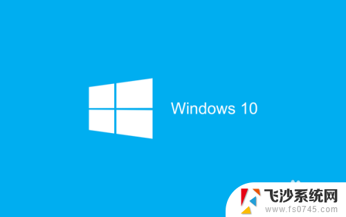 w10自带的杀毒软件如何关闭 Windows10系统如何关闭自带杀毒软件