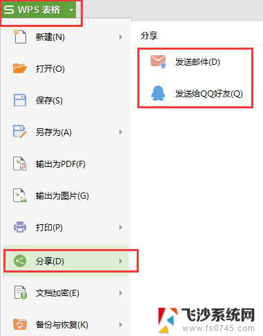 wps分享给朋友怎么发 wps分享给朋友的具体操作步骤