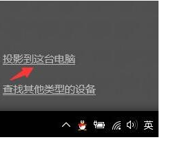 电脑怎么开启投屏功能 Win10如何在设置中打开无线投屏开关