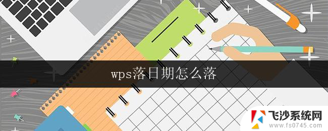 wps落日期怎么落 wps如何设置落日期