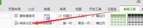 wps转换为区域 wps文件转换为区域