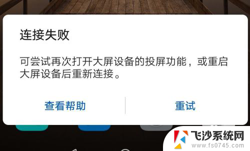 华为的无线投屏怎么用 华为手机无线投屏到笔记本电脑的步骤