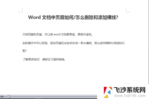 页眉怎么删掉横线 Word文档页眉横线添加步骤